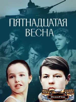 Пятнадцатая весна 1972