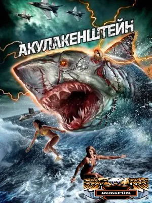 Акулакенштейн 2016