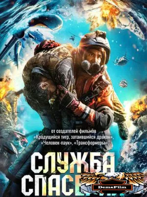 Служба спасения 2020