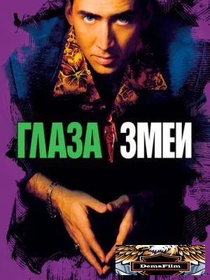 Глаза змеи 1998