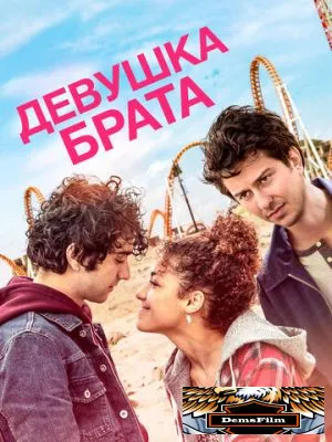 Девушка брата 2018