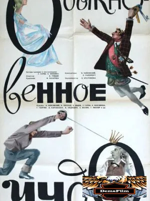 Обыкновенное чудо 1965