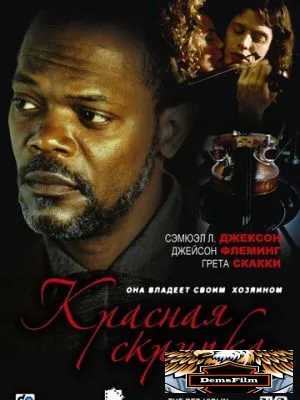 Красная скрипка 1998