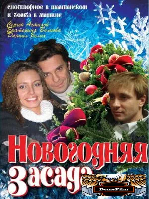 Новогодняя засада 2008