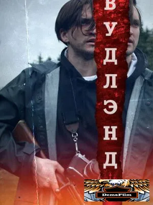 Вудлэнд 2018
