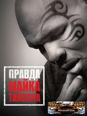 Правда Майка Тайсона 2013