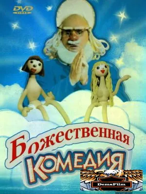 Божественная комедия 1973