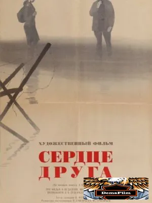 Сердце друга 1966