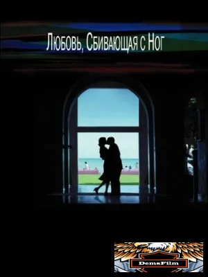Любовь, сбивающая с ног 2002