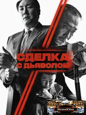Сделка с дьяволом 2023