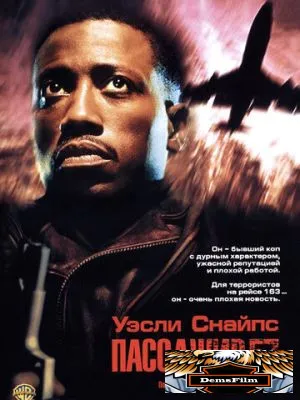 Пассажир 57 1992