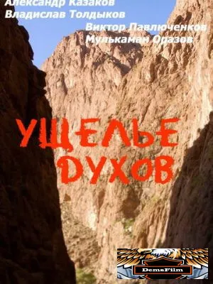 Ущелье духов 1991