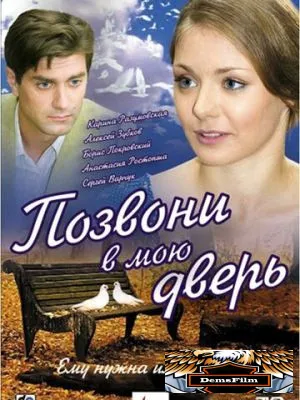 Позвони в мою дверь 2008