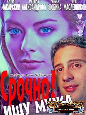Срочно! Ищу мужа 2011