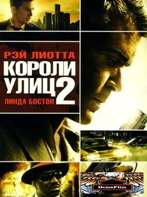 Короли улиц 2 2011