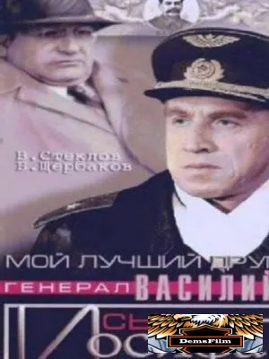 Мой лучший друг, генерал Василий, сын Иосифа 1991