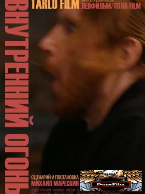 Внутренний огонь 2019