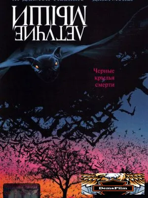 Летучие мыши 1999