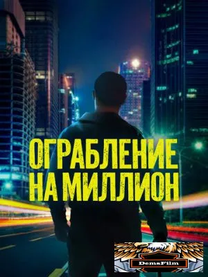 Ограбление на миллион 2024