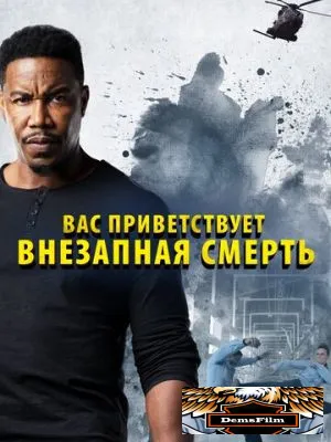 Вас приветствует внезапная смерть 2020