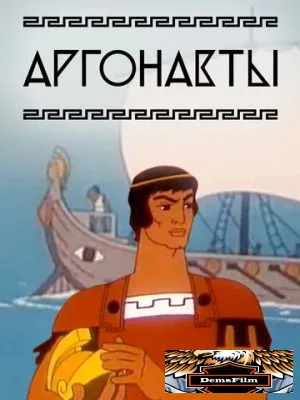 Аргонавты 1971