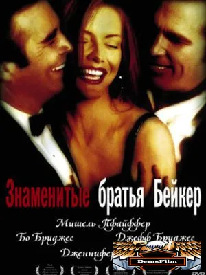 Знаменитые братья Бейкер 1989