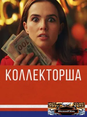 Коллекторша 2019
