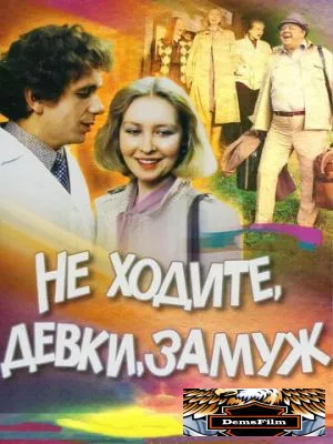 Не ходите, девки, замуж 1985
