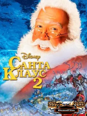 Санта Клаус 2 2002