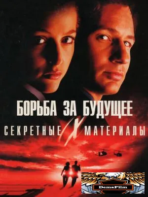 Секретные материалы: Борьба за будущее 1998