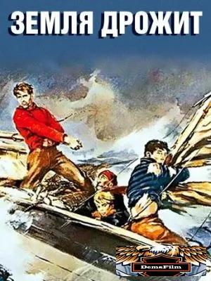 Земля дрожит 1948
