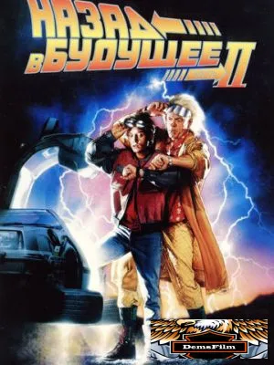 Назад в будущее 2 1989