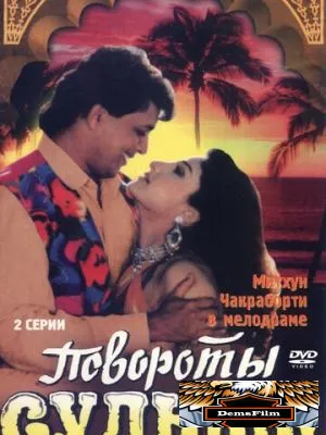 Повороты судьбы 1986