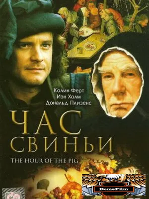 Час свиньи 1993