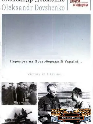 Победа на Правобережной Украине 1945