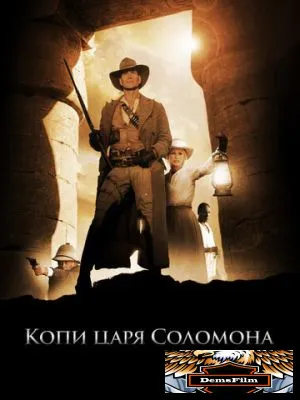 Копи царя Соломона 2004