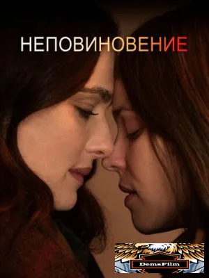 Неповиновение 2017
