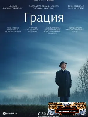 Грация 2025