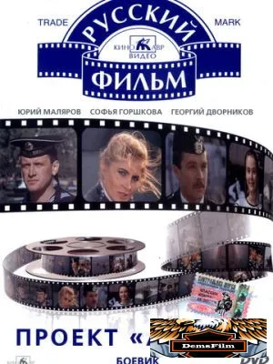 Проект «Альфа» 1990
