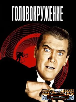 Головокружение 1958