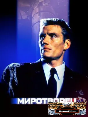 Миротворец 1997