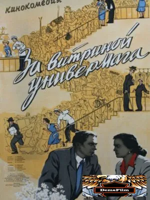 За витриной универмага 1955