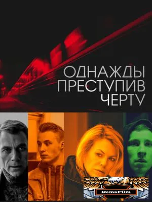 Однажды преступив черту 2013