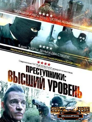 Преступники: Высший уровень 2023