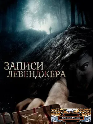 Записи Левенджера 2013