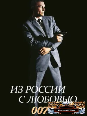 Из России с любовью 1963