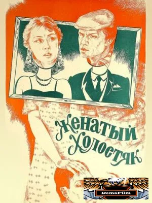 Женатый холостяк 1982
