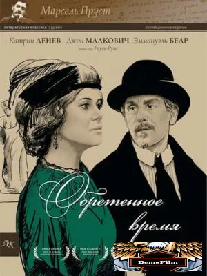Обретенное время 1999