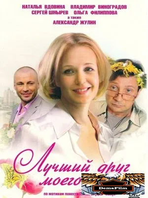 Лучший друг моего мужа 2009