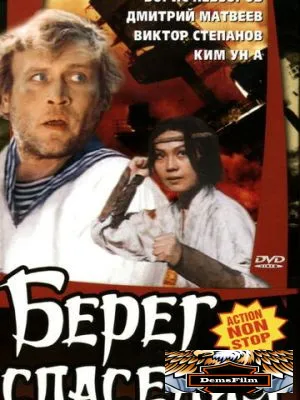Берег спасения 1990